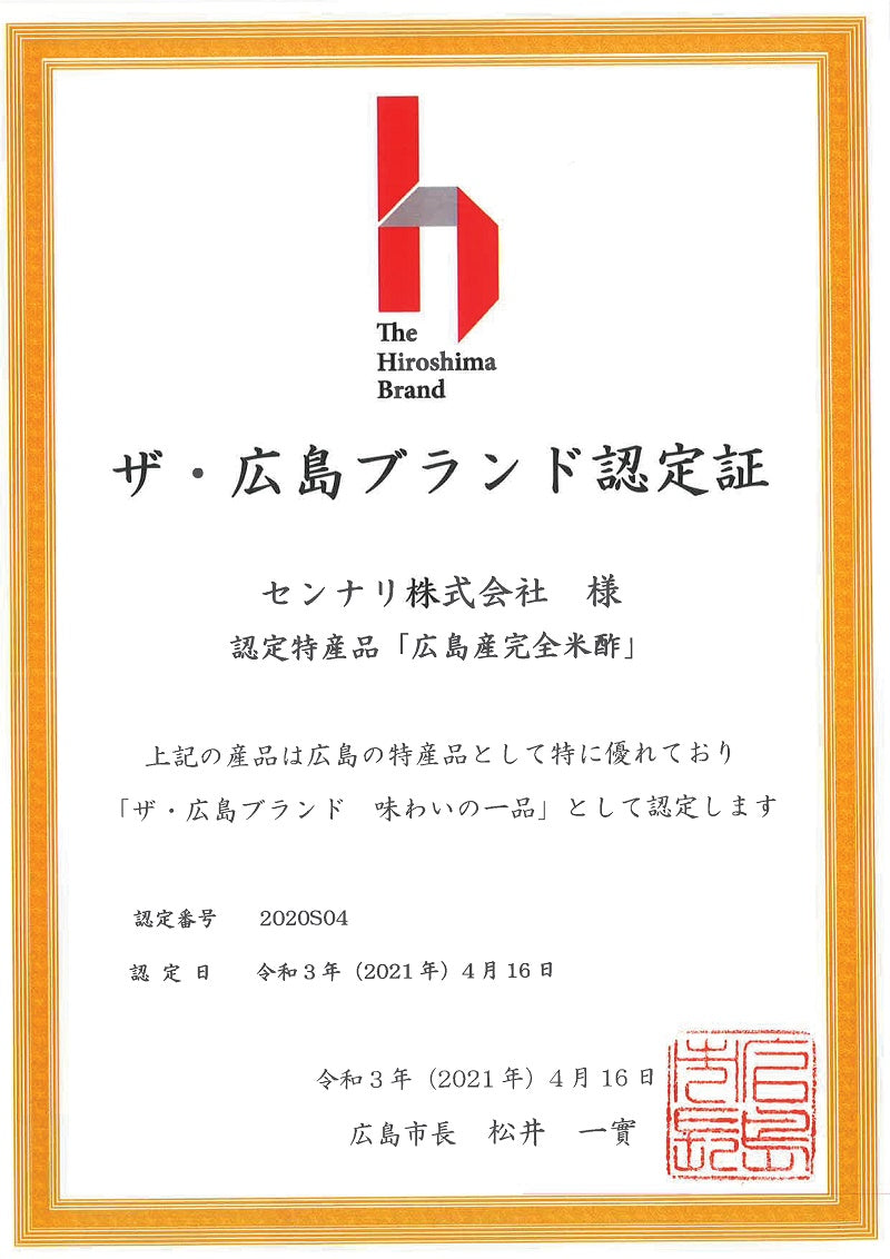 【ザ・広島ブランド】広島県産の白米から造った 広島産完全米酢 360ml【11100401】
