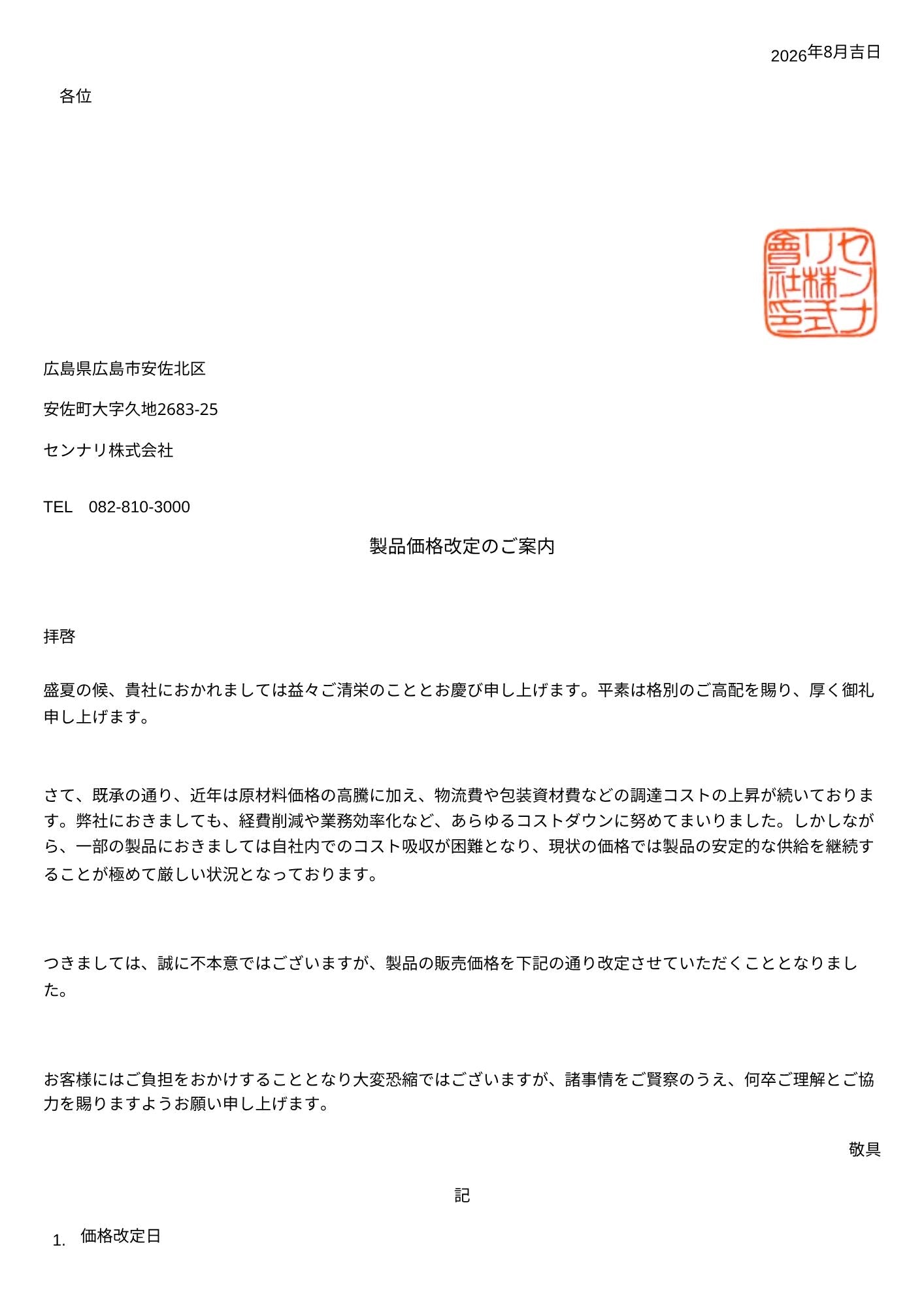 【価格改定のお知らせ】2026.10～