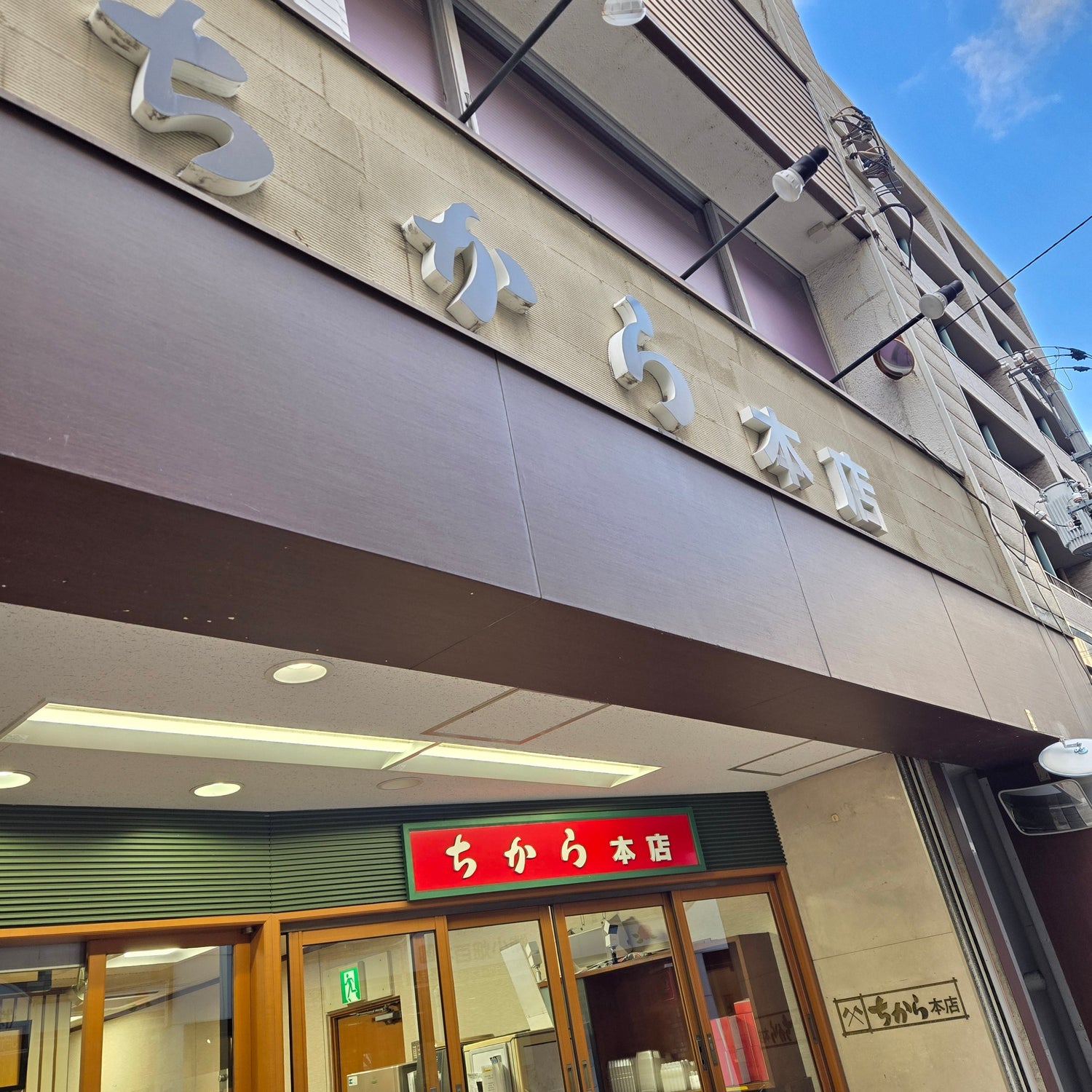 ちから　本店