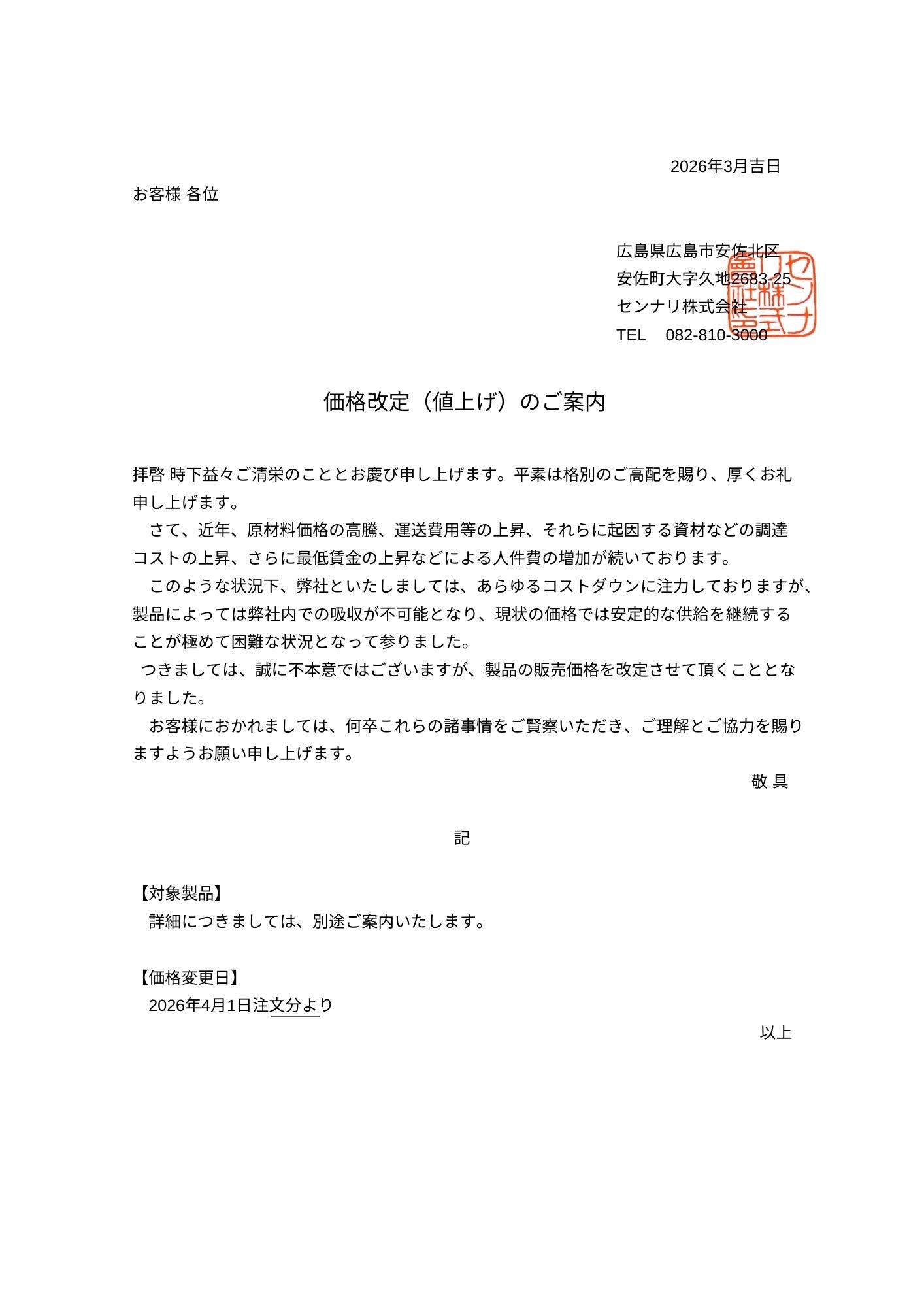 【価格改定のお知らせ】