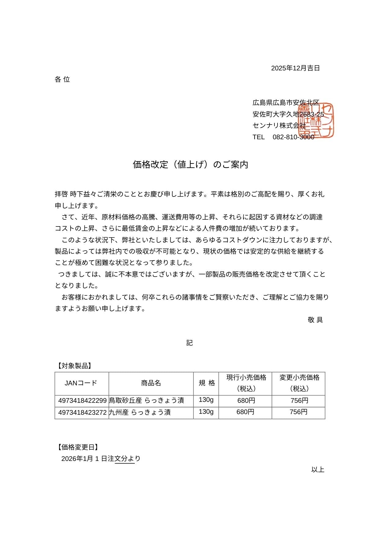 【価格改定（値上げ）】のご案内