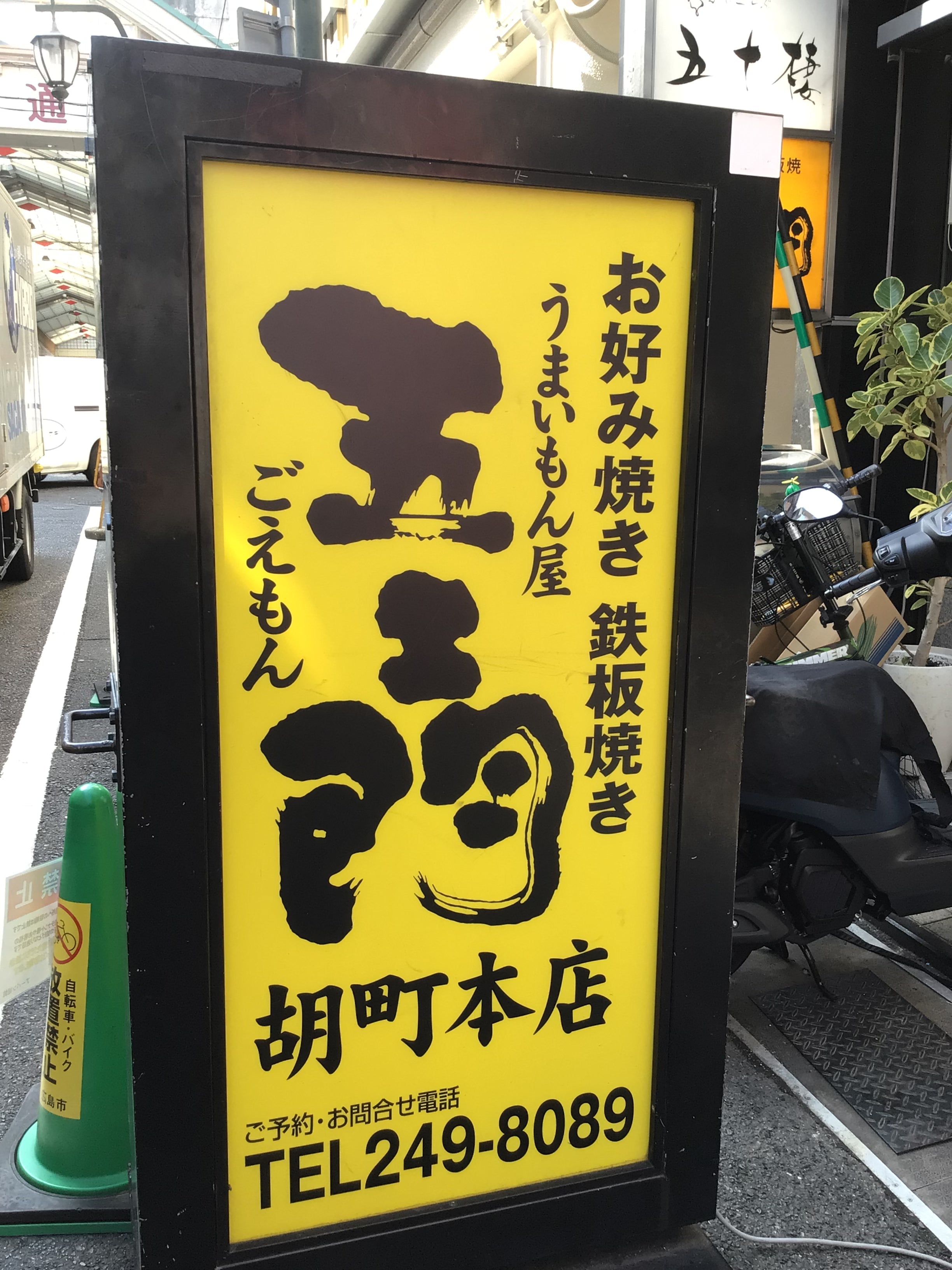 うまいもん屋　五エ門（胡町本店）