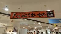 「いいものうまいもの」広島三越にて - センナリ おいしさ研究所 大地 