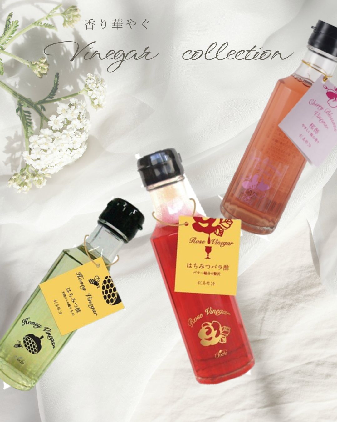 香り華やぐビネガーコレクション